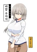 의외로 잘못 알고 있는 우자키양 동인지