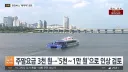 한강버스 최신근황
