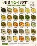 한 달 국 레시피 30개