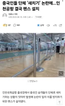 중국인들 새치기로 펜스 설치한 인천공항