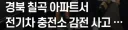 전기차 충전소 바로 옆 에 있던 철제 난간에 신체접촉이 되면서 3명이 감전