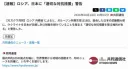 [교도통신] 러시아 외무부. 일본 대사에게 강력 경고.