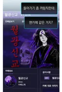 웹툰) 지금 바로 입교해