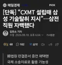 “중국 CXMT 설립때 삼성 기술탈취 지시”