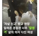 얼굴로 자살을 막은 경찰관