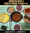 새벽부터 일어나 여친이 차려준 수라상ㄷㄷ