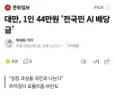 [대만] 1인 44만원 "전 국민 AI 배당금"