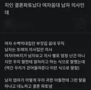 음대녀 -의사남 결혼 파토난 썰