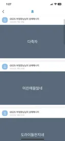 GS25 편의점 부점장님 카톡 상태메세지.jpg