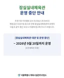 잠실실내체육관 운영 중단 안내 (~26.9.20)