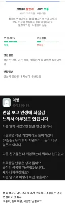 의외로 많다는 면접 후기….