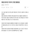 옆집 중국인 부부의 쿠팡 활용법