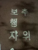 보추 자위!!