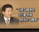 노무현) 나쁜 대통령은 자기를 위해 개헌하는 대통령