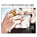 작가가 두부를 먹어본적이 없는 웹툰