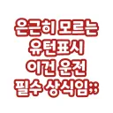 은근히 모르는 운전 필수 상식.jpg