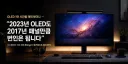OLED 1만 시간을 태워 봤더니, 2023년형 OLED도 2017년 패널만큼 번인