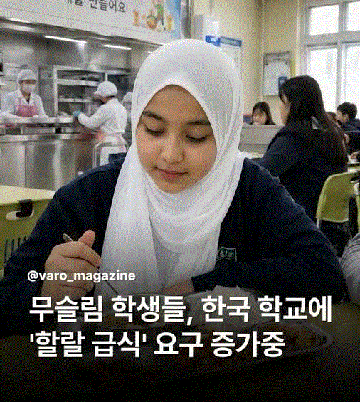 무슬림 학생들, 한국 학교에 '할랄급식' 요구 증가중