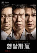 유해진 X 박해일 X 이민호 <암살자(들)> 메인 예고편