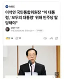이석연 국민통합위원장 , '모두의 대통령' 위해 탈당해야