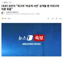 김민석 최고위 '비공개 사안' 공개될 땐 지위고하 막론 퇴출.gisa