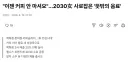 2030 여자들 근황.jpg