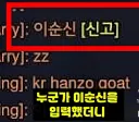 오버워치 이순신이 악성 신고 채팅이 되네