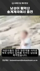 남성이 월악산 송계계곡에서 흡연