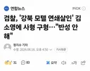 검찰 김소영 사형 구형