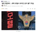 '질투 때문에?'새벽 모텔서 외국인 남녀 흉기 피습