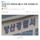'친인척 관사 위장전입뇌물수수 의혹' 양산경찰서 압수수색