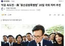 닥공 속도전…與 '용산공원특별법' 20일 국회 처리 추진