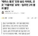테라스 붕괴 송도아파트 추가 근황 ㄷㄷㄷ