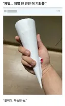 제발 제발 한 번만 더 기회를