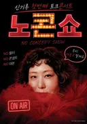 보고 깜짝 놀란 신기루 단독 콘서트 이름…jpg