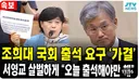 조희대 출석 요구 가결