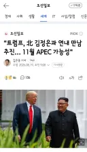 APEC에서 김정은 만나고 싶어하는 트럼프/북한은 UFS 비난 논평