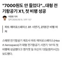7000원도 안 들었다대형 전기항공기 x1 첫 비행 성공news