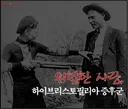 강력 범죄자한테 성적매력을 느낀다는 정신병