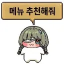 명조) 모르는 사람도 이 콘에 탕수육 댓글 많이 나오네