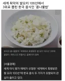 세계 최악의 쌀요리 3위에 뽑힌 한국 요리 근황.