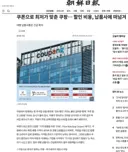 몇일전부터 계속 지워지는 쿠팡 뉴스