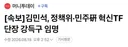 김민석, 정책위·민주硏 혁신TF 단장 강득구 임명