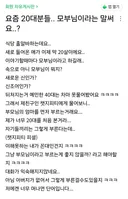 모부님 단어를 처음 들은 40대