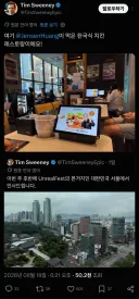 에픽 게임즈 CEO가 방한해서 간 곳