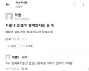 서울대 입결 하락을 체감하는 서울대생들
