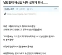 와이프 산후 조리비 슈킹하는 남편놈