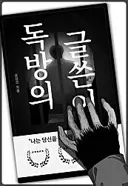 독방의 글쓴이)이 웹툰의 최대 단점