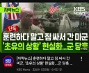주한미군 최신 근황