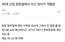 회장실에서 잔다고 털린 신입